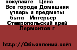 покупайте › Цена ­ 668 - Все города Домашняя утварь и предметы быта » Интерьер   . Ставропольский край,Лермонтов г.